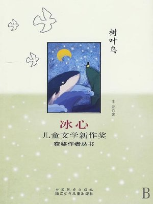 cover image of 冰心儿童文学新作奖获奖作者丛书：树叶鸟（Bing Xin prize for children's literature works:Keep Watch）